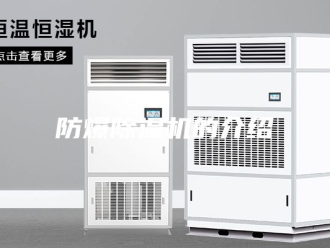 企业新闻防爆除湿机的介绍