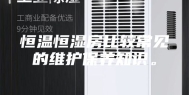恒温恒湿房比较常见的维护保养知识。