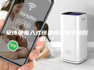 企业新闻安诗曼步入式恒温恒湿房华测仪器 ＊