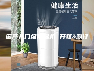 行业新闻国产入门级除湿机 开箱&测评
