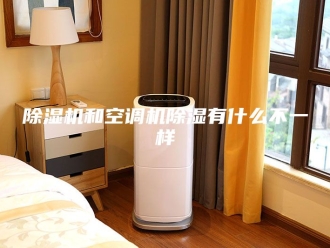 企业新闻除湿机和空调机除湿有什么不一样