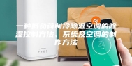 一种低负荷制冷除湿空调的除湿控制方法、系统及空调的制作方法