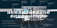 转轮除湿机空调系统运行时的故障排查SICOLAB