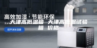 天津高低温箱 天津高低温试验箱 价格