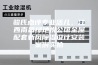 骏氏点评专业活儿，江西南昌绿地悦公馆全屋配套新风除湿设计安装案例实拍