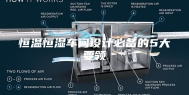恒温恒湿车间设计必备的5大要领