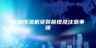 恒温恒湿机安装前提及注意事项