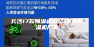 长沙17款除湿机价格-家用除湿机厂家