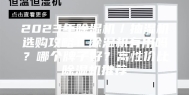 2023年除湿机／抽湿机选购攻略！除湿机有用吗？哪个牌子好？高性价比除湿机推荐
