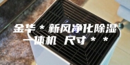 金华＊新风净化除湿一体机 尺寸＊＊