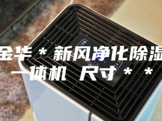 企业新闻金华＊新风净化除湿一体机 尺寸＊＊
