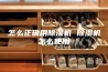 怎么正确用除湿机 除湿机怎么使用
