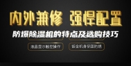 防爆除湿机的特点及选购技巧