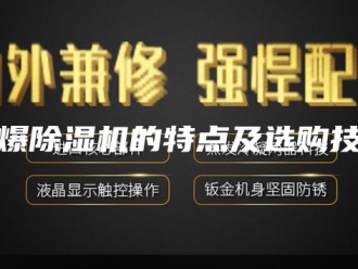 企业新闻防爆除湿机的特点及选购技巧