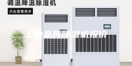 工业品牌除湿机报价