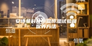 安诗曼科技恒温恒湿试验箱保养方法
