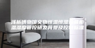 浅析博物馆文物恒温恒湿珍藏柜温湿度管控研发背景及控制标准