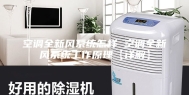 空调全新风系统怎样 空调全新风系统工作原理【详解】