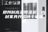 郑州耐高温除湿机，木材家具升温烘干抽湿机