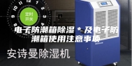 电子防潮箱除湿＊及电子防潮箱使用注意事项