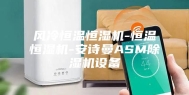 风冷恒温恒湿机-恒温恒湿机-安诗曼ASM除湿机设备