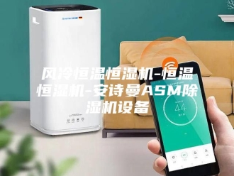 企业新闻风冷恒温恒湿机-恒温恒湿机-安诗曼ASM除湿机设备