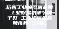 杭州工业除湿机品牌 工业除湿机哪个牌子好 工业除湿机品牌推荐【详解】