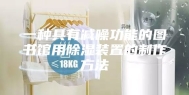 一种具有减噪功能的图书馆用除湿装置的制作方法
