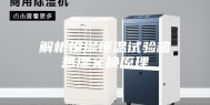 解析恒湿恒温试验箱热湿交换原理