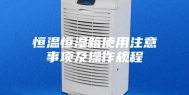 恒温恒湿箱使用注意事项及操作规程