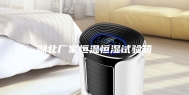 湖北厂家恒温恒湿试验箱