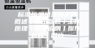 标准恒温恒湿养护箱概述丨技术参数丨工作原理丨使用说明丨操作规程丨图片