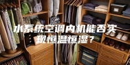 水系统空调内机能否实现恒温恒湿？