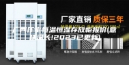 广西压电恒温恒湿存放柜报价(意味深长!2023已更新)
