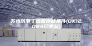 苏州防潮干燥箱存储条件(OK!2023已更新)
