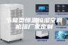 节能型恒温恒湿空调机组厂家定制