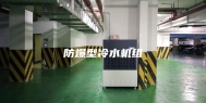 防爆型冷水机组