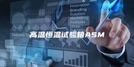 高温恒温试验箱ASM