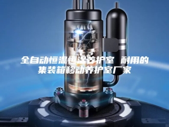 知识百科全自动恒温恒湿养护室 耐用的集装箱移动养护室厂家