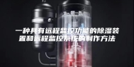 一种具有远程监控功能的除湿装置和远程监控系统的制作方法