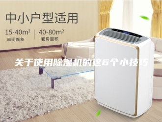 常见问题关于使用除湿机的这6个小技巧