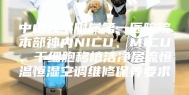 中山大学附属第一医院院本部神内NICU、MICU、干细胞移植洁净层流恒温恒湿空调维修保养要求