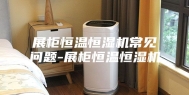 展柜恒温恒湿机常见问题-展柜恒温恒湿机