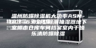 温州防爆除湿机大功率ASM-BCF-6.8别墅除潮抽湿器地下室柳市仓库车间档案室内干燥乐清防爆除湿
