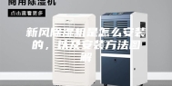 新风除湿机是怎么安装的，以及安装方法图解