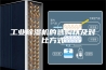 工业除湿机的选购以及对比方式