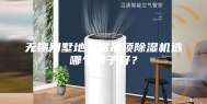 无锡别墅地下室吊顶除湿机选哪个牌子好？