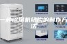 一种除湿机结构的制作方法