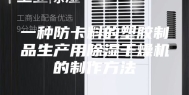 一种防卡料的塑胶制品生产用除湿干燥机的制作方法