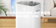 办公除湿机的特点 办公除湿机如何挑选【详解】